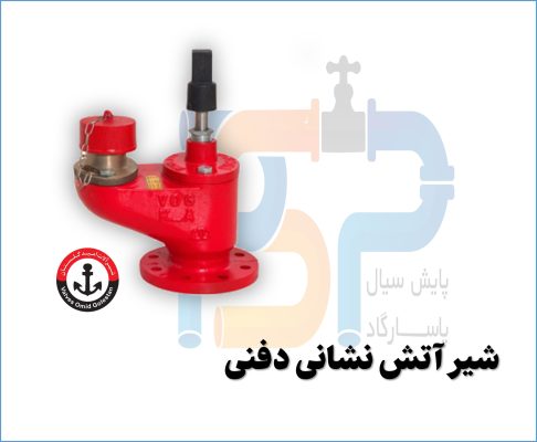 شیر آتش نشانی دفنی