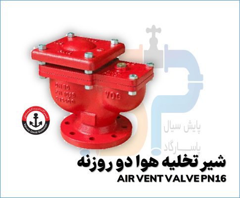 شیر تخلیه هوا دو روزنه