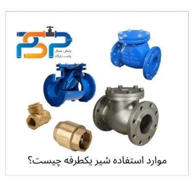 شیر یکطرفه و کاربرد آن