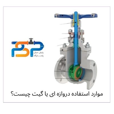 شیر گیت یا دروازه ای چه کاربردی داره