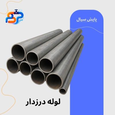 لوله مانیسمان و لوله درزدار + نمایندگی لوله ی درزدار