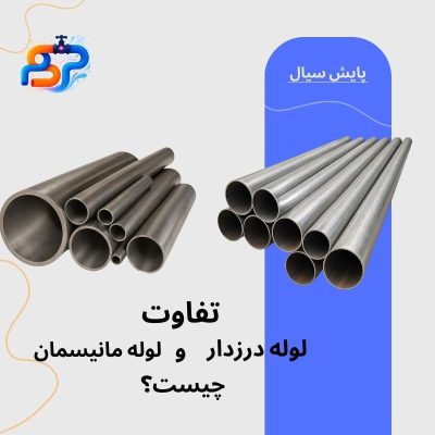 لوله مانیسمان و لوله درزدار (3)