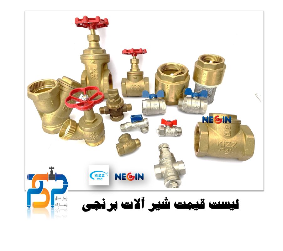 قیمت شیر های برنجی - پایش سیال