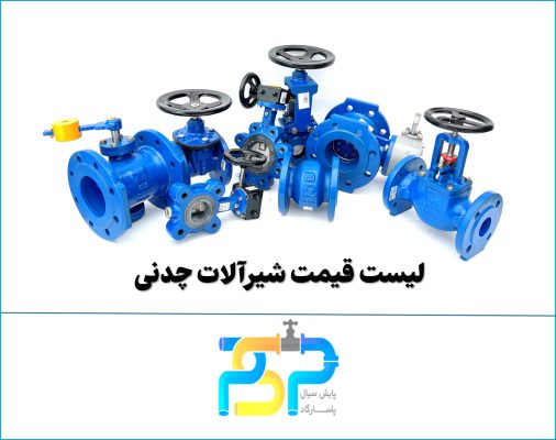 لیست قیمت شیرآلات چدنی