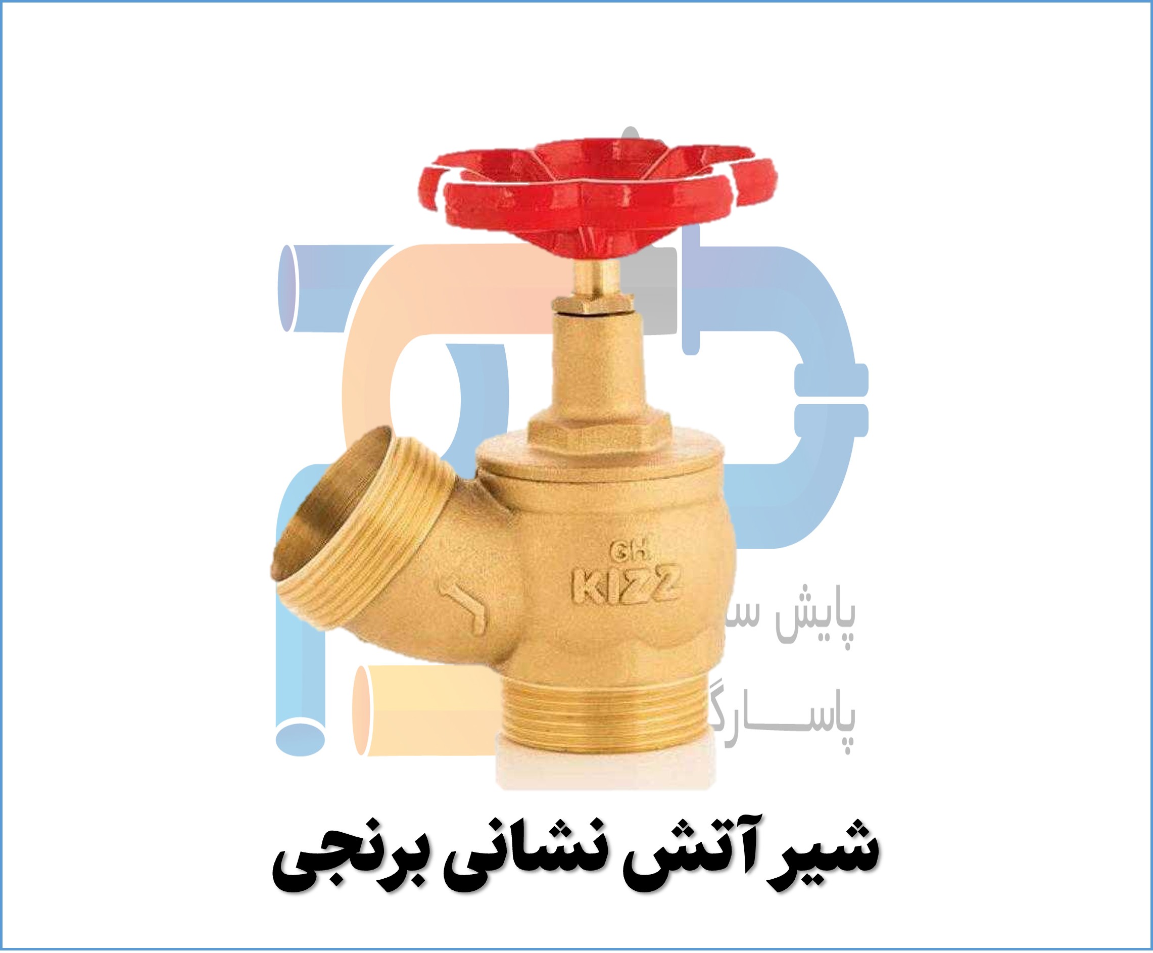شیر آتش نشانی برنجی