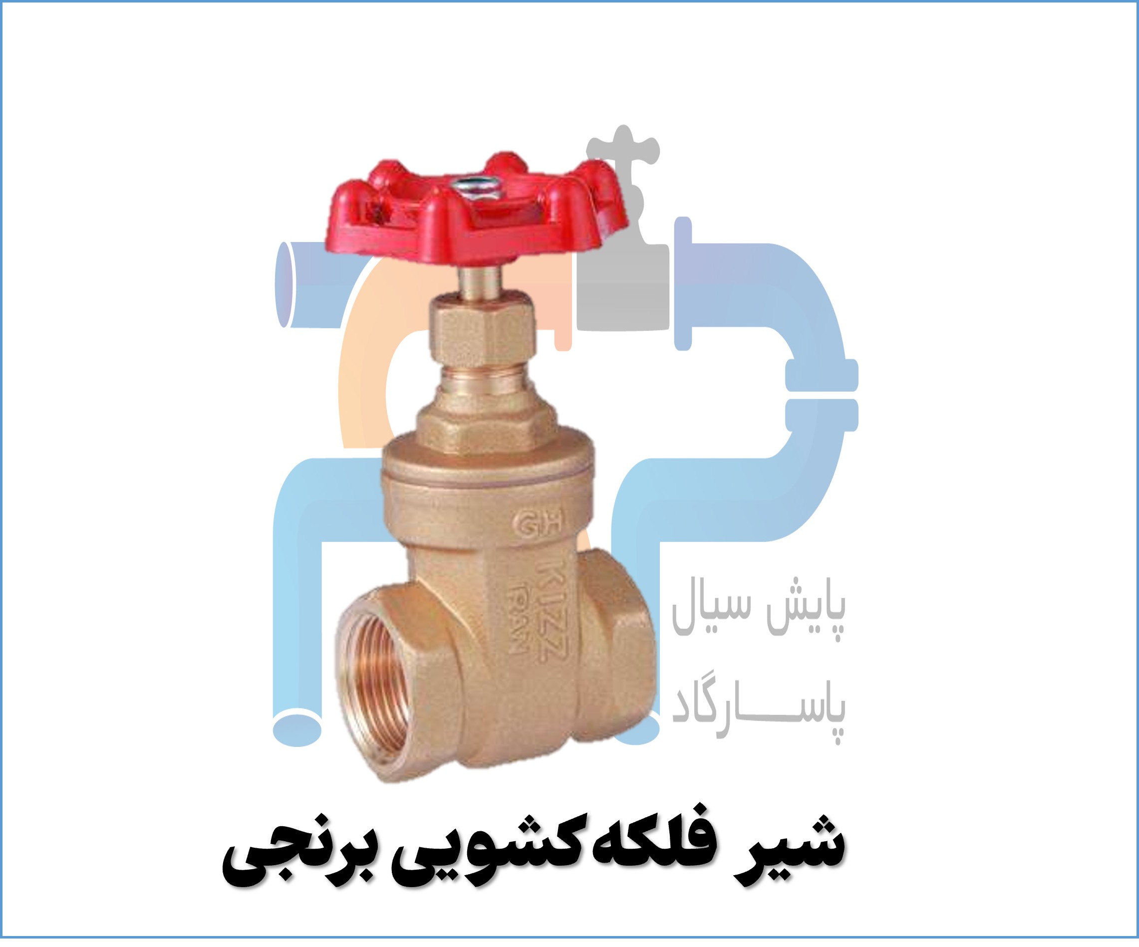 خرید شیر فلکه کشویی برنجی
