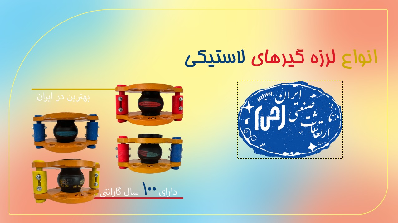 لرزه گیر های صنعتی