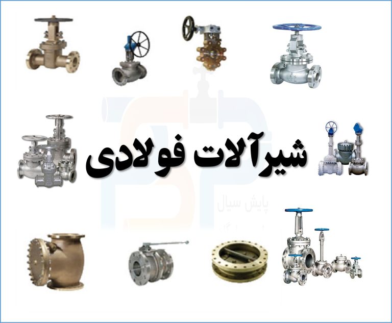 شیرآلات فولادی