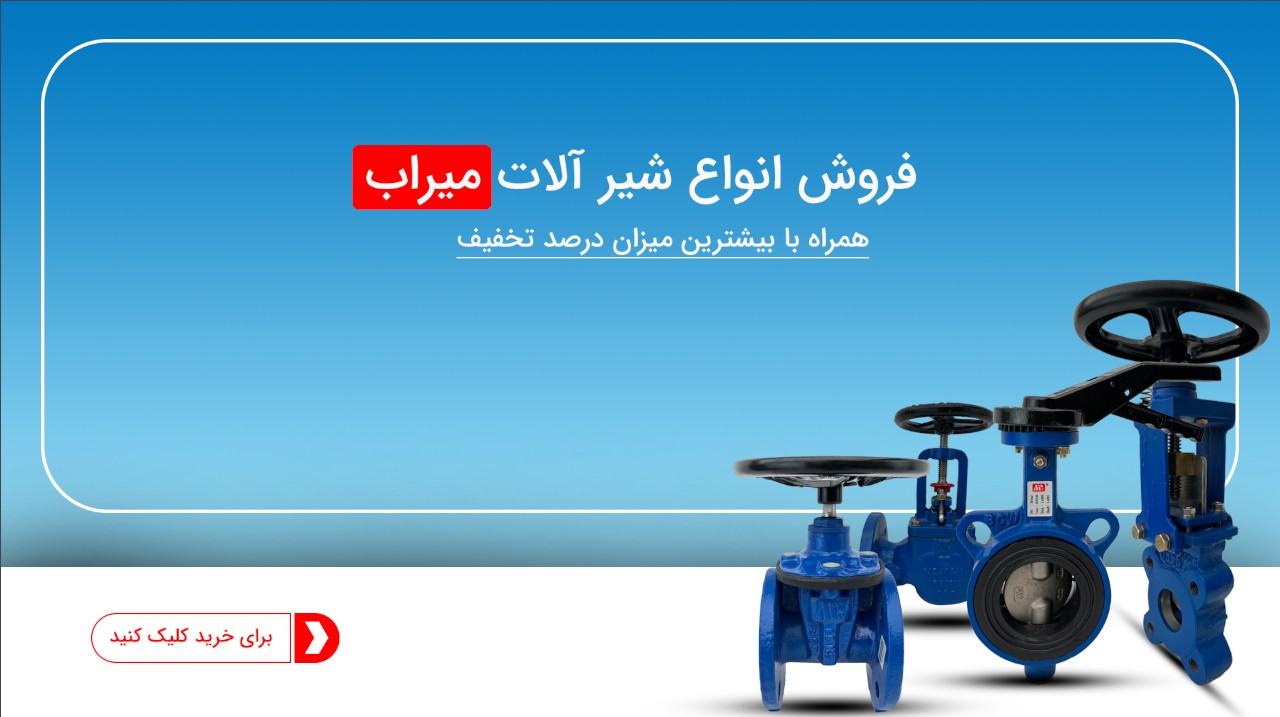 شیرآلات صنعتی میرآب - فروشگاه پایش سیال