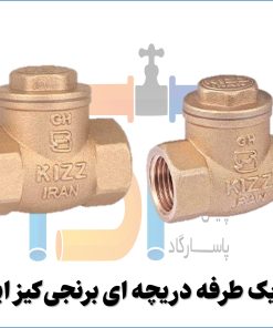 شیر یکطرفه دریچه ای برنجی کیز ایران