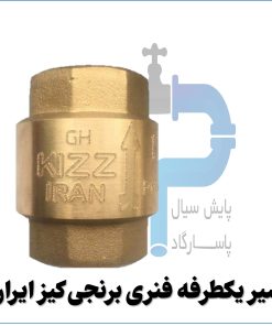 شیر یکطرفه فنری برنجی کیز ایران