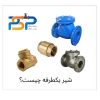 شیر یکطرفه