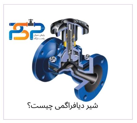 شیر دیافراگمی