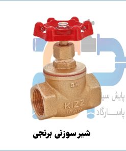 شیر سوزنی برنجی