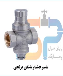 شیر فشار شکن برنجی