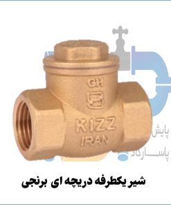 شیر یکطرفه دریچه ای برنجی