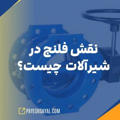 نقش فلنج در شیرآلات چیست؟