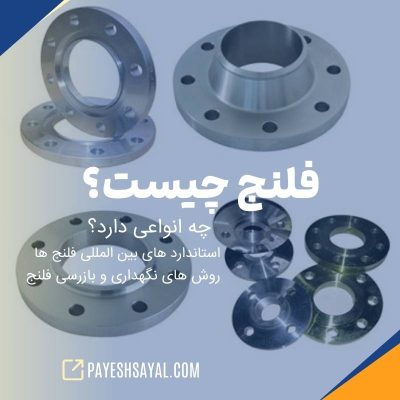 فلنج چیست؟ انواع آن کدام اند؟