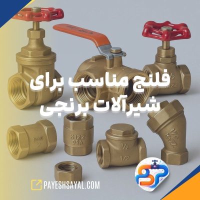 فلنج مناسب برای شیرآلات برنجی