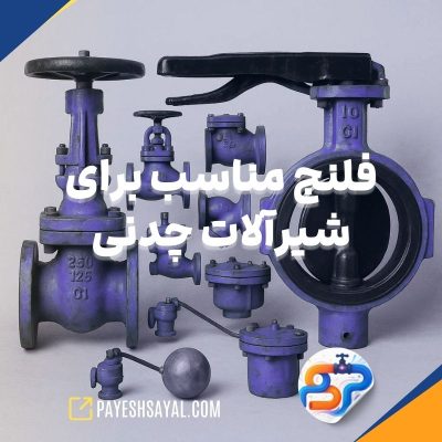 فلنج مناسب برای شیرآلات چدنی