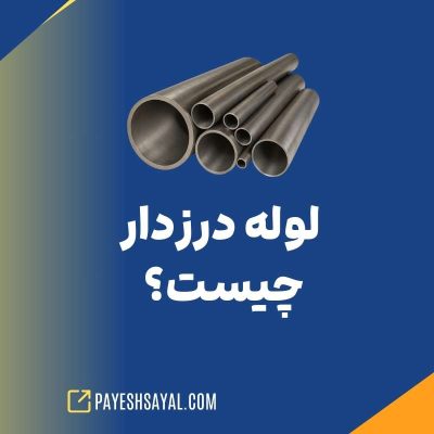 لوله درزدار چیست؟