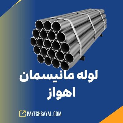 لوله مانیسمان اهواز