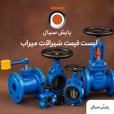 جدیدترین لیست قیمت شیر آلات میراب در شهریور 1404 در نمایندگی پایش سیال